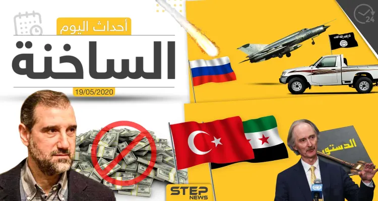 أهم أحداث سوريا والعالم- الثلاثاء 19/05/2020: أخبار