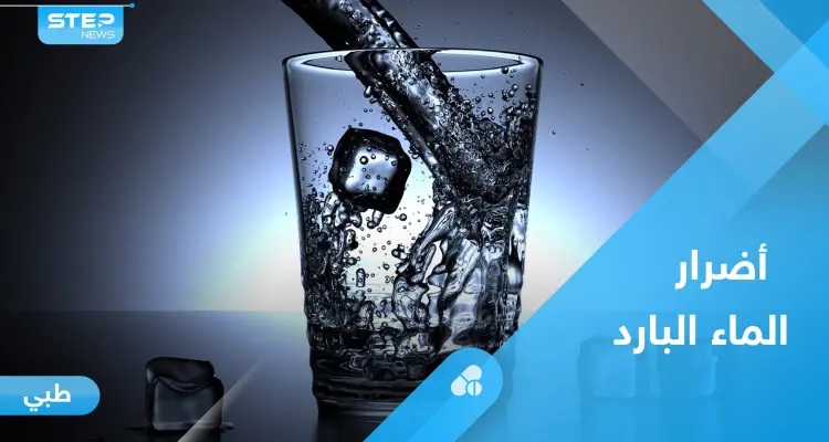 آثار خطيرة على القلب والغدد.. إليك أضرار شرب الماء البارد في الصيف: أخبار