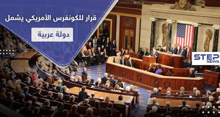 يشمل دولة عربية.. مشروع قرار خطير في الكونغرس الأمريكي: أخبار