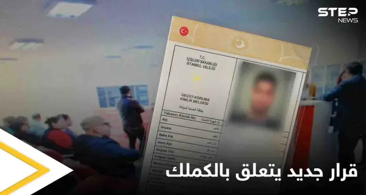 الهجرة التركية تعلن عن قرار جديد يتعلق ببطاقة الحماية المؤقت "الكملك": أخبار