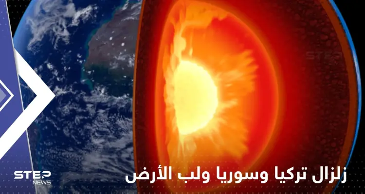 هل زلزال تركيا وسوريا المدمر مرتبط بتوقف دوران لب الأرض الداخلي؟.. عالم يجيب: أخبار