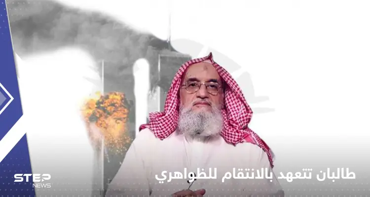 حركة طالبان تهدد بالانتقام لمقتل الظواهري وتناقش طرق الرد: أخبار