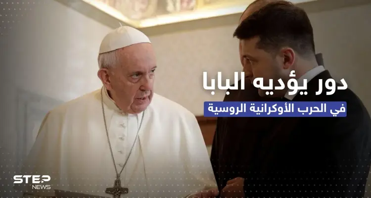 دبلوماسي روسي يكشف عن دورٍ مهم يؤديه البابا فرنسيس في الحرب الروسية الأوكرانية: أخبار