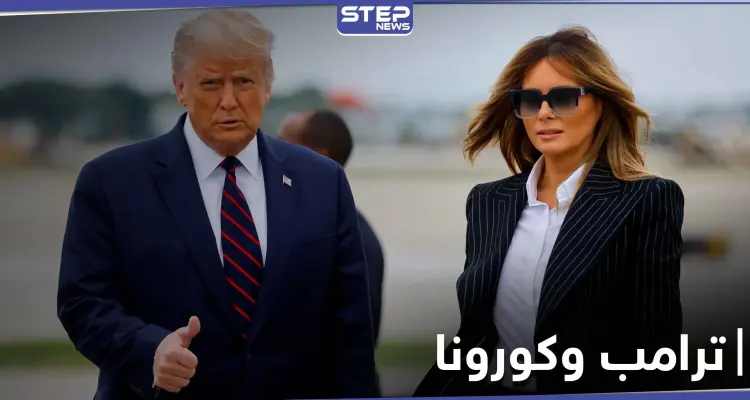 دونالد ترامب يعلن إصابته وزوجته ميلانيا بفيروس كورونا.. وردود أفعال متباينة: أخبار