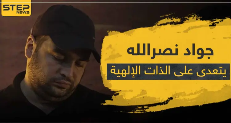 ابن قائد ميليشيا حزب الله "جواد نصر الله" يتعدى على الذات الإلهية بتغريدة: أخبار