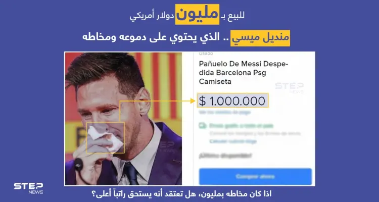 منصة (Mercado liber)، تعرض منديل اللاعب الأرجنتيني (ليونيل ميسي) الذي مسح به دموعه وأنفه، ليلة وداع نادي برشلونة وانتقاله لنادي باريس سانجيرمان. ب مليون دولار.: أخبار