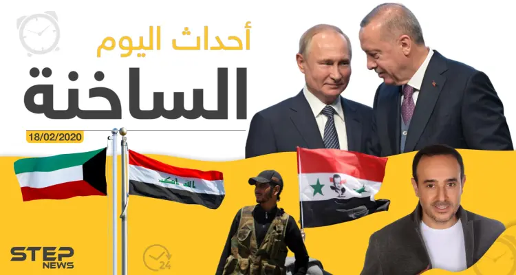 أهم أحداث سوريا والعالم – الثلاثاء 18/02/2020: أخبار