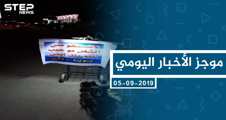 موجز أخبار الوضع السوري ليوم الخميس 05-9-2019: أخبار
