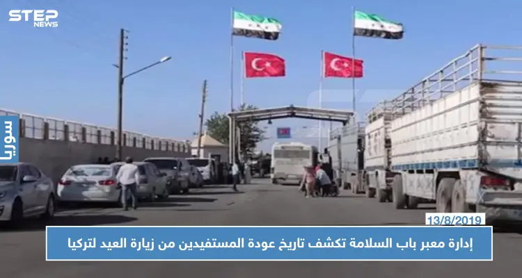 إدارة معبر باب السلامة الحدودي تكشف تاريخ السماح للمستفيدين من زيارة العيد بالعودة لتركيا: أخبار