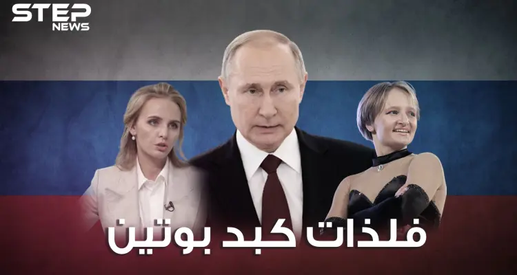 راقصة وطبيبة.. لماذا يخفي بوتين بناته عن الإِعلام، وما سر تجربة إحداهنّ للقاح كورونا!: أخبار