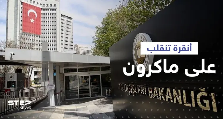 أنقرة تنقلب على ماكرون.. ووزيرة الخارجية البريطانية تصدمه بتصريح: أخبار