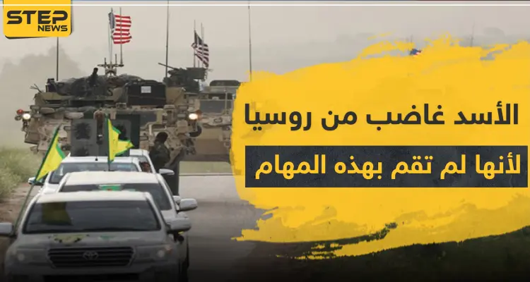 تقرير روسي يكشف ما يجب أن يفعله الأسد ليحفظ إرثه.. واستراتيجية موسكو لفصل واشنطن عن الأكراد: أخبار