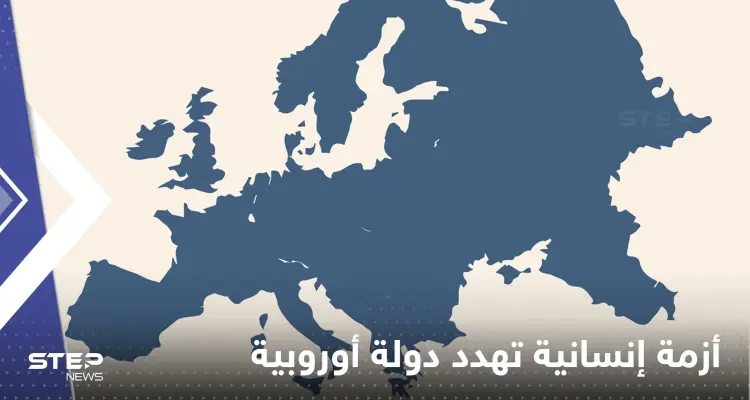 أزمة إنسانية تهدد ‏دولة تقع بالقارة الأوروبية.. والرعاية الصحية تحذر: أخبار