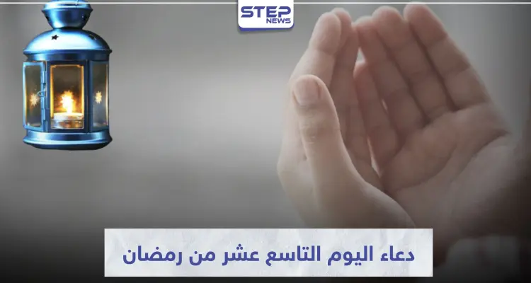 دعاء اليوم التاسع عشر من رمضان المبارك: أخبار