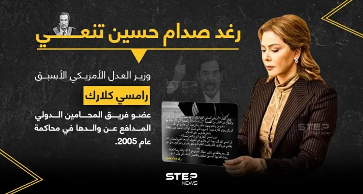رغد صدام حسين تنعي وزير العدل الأمريكي الأسبق رامسي كلارك.. الذي شارك كمحامي دفاع عن والدها عام 2005: أخبار
