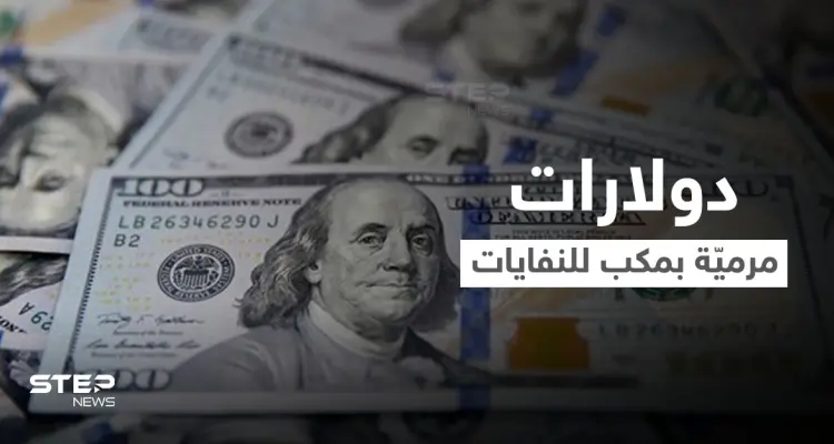 بالفيديو|| آلاف الدولارات مرميّة داخل مكب للنفايات بمدينة عربية ومسؤول يكشف كيف وصلت هناك: أخبار