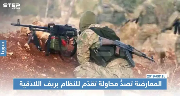 المعارضة تصدُّ محاولة تقدّم للنظام بريف اللاذقية وتوقع عشرات القتلى والجرحى: أخبار