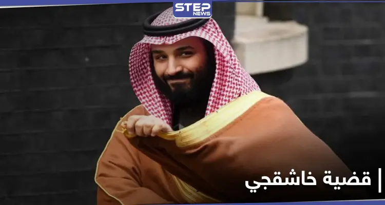 هل ستفرض أمريكا عقوبات على ولي العهد السعودي بخصوص خاشقجي؟.. واشنطن توضّح!: أخبار