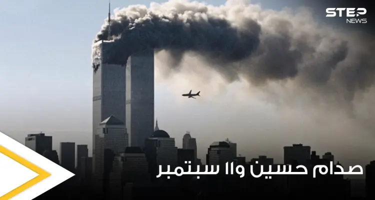 صحف عالمية تكشف كيف غيرت هجمات 11 سبتمبر ملامح الشرق الأوسط.. وعلاقة صدام حسين بها: أخبار