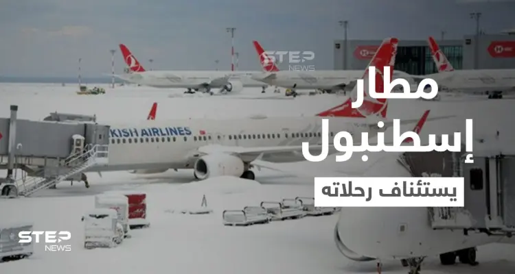 بعد فوضى عارمة بــ مطار إسطنبول.. استئناف الرحلات تدريجياً وإطلاق رابط لمتابعة أوضاع المسافرين: أخبار