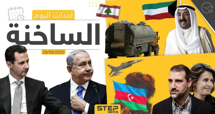 أهم أخبار اليوم في سوريا والعالم- الثلاثاء 29/09/2020: أخبار