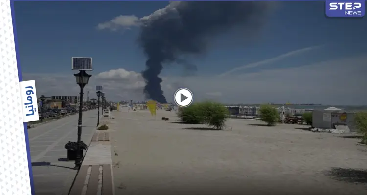 بالفيديو || مفقودين وإصابات بانفجار أكبر مصفاة للنفط في رومانيا: أخبار