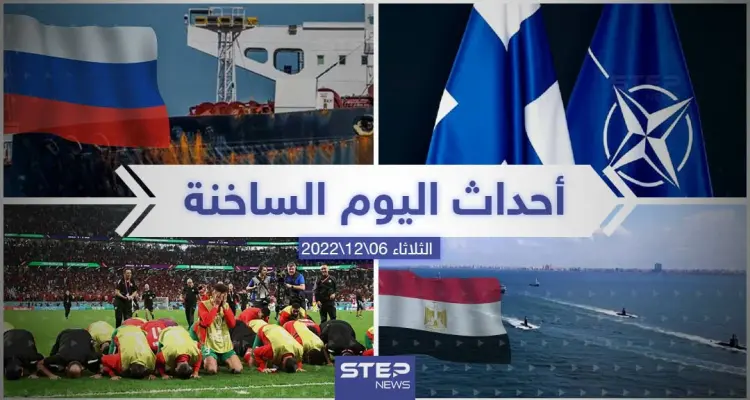 ملخص أخبار اليوم – الثلاثاء 06/12/2022: أخبار