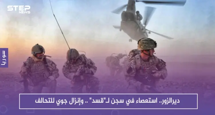 ديرالزور.. استعصاء في سجن لـ"قسد" .. وإنزال جوي للتحالف: أخبار