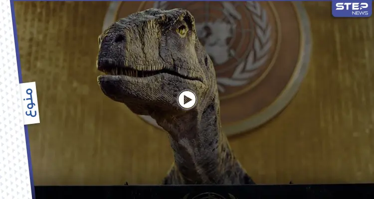 ديناصور يقتحم قاعة الأمم المتحدة في نيويورك.. ويوجه تحذيراً للعالم من كارثة ستحل قريباً: أخبار