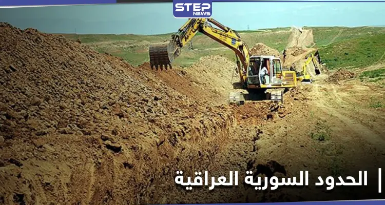 حفر خندق وسياج prc... توجه عراقي لضبط 610 كيلومتر من الحدود العراقية السورية: أخبار