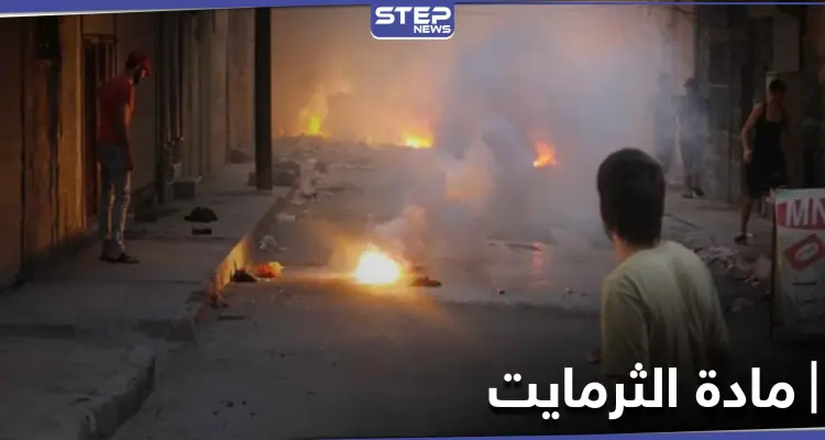 ماهي مادة الثرمايت التي استخدمتها روسيا لقتل الشعب السوري: أخبار