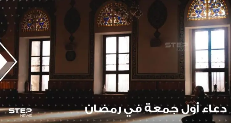 أدعية و وأذكار أول جمعة في رمضان وفقاً للكتاب والسنّة وأهم العبادات: أخبار