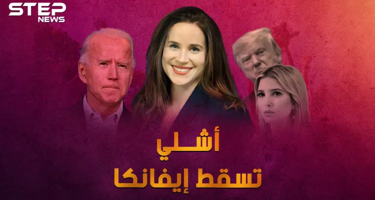 تسقط إيفانكا، تعيش أشلي بايدن .. لماذا ابنة بايدن "نادلة البيتزا" أكثر إثارة من ابنة ترامب!: أخبار