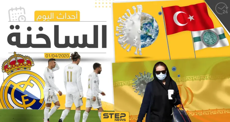 أهم أحداث سوريا والعالم- الأربعاء 01/04/2020: أخبار