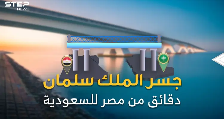 جسر الملك سلمان.. مليارات تطفو فوق البحر.. رفضه مبارك ثم تبناه سلمان والسيسي!: أخبار