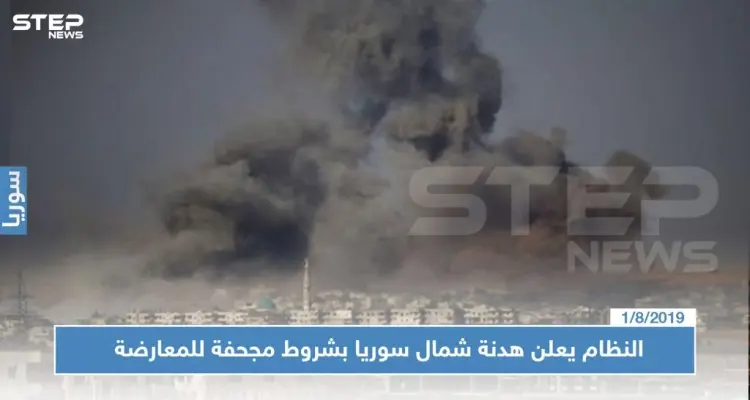 عاجل || النظام يعلن هدنة شمال سوريا بشروط مجحفة للمعارضة, فبماذا ردت الفصائل ؟!: أخبار