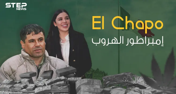 إل تشابو ... صاحب الهروب الأسطوري والرجل الذي لاحقته الولايات المتحدة لسنوات: أخبار