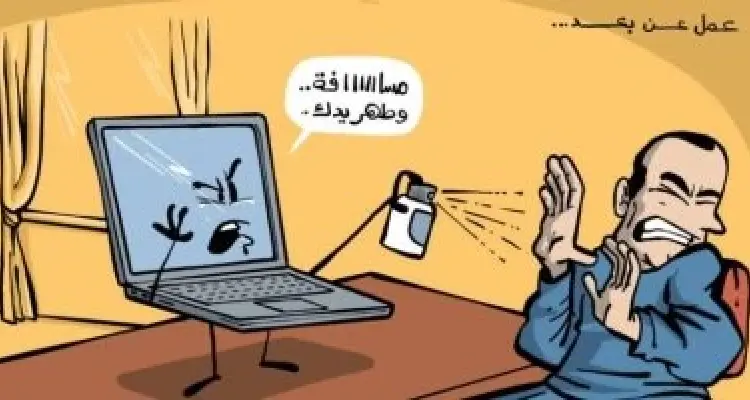 كاريكاتير || العمل عن البعد: أخبار