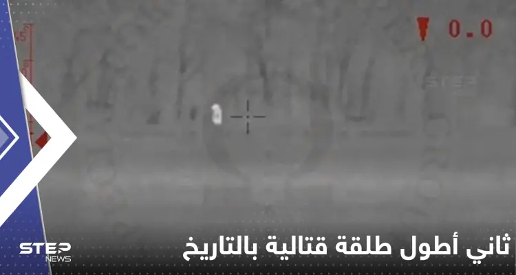 شاهد|| ثاني أطول طلقة قتالية بالتاريخ تظهر وتقتل بحرب أوكرانيا.. هذا ما أعلنت عنه كييف: أخبار