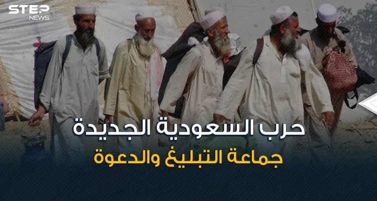 حرب من نوع آخر ... السعودية لا تريد جماعة الدعوة والتبليغ فما هي قصتهم؟!: أخبار