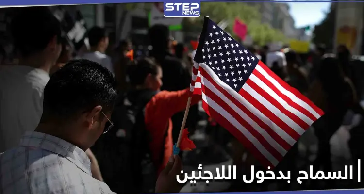 كمرحلة أولى.. إدارة بايدن تبدأ بالعمل على إدخال فئات محددة من اللاجئين: أخبار