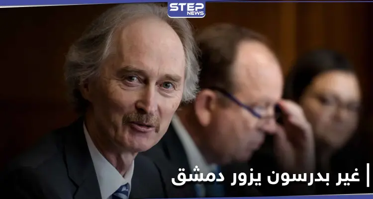 غير بيدرسون يزور سوريا ويلتقي بشار الأسد لهذه الأهداف: أخبار