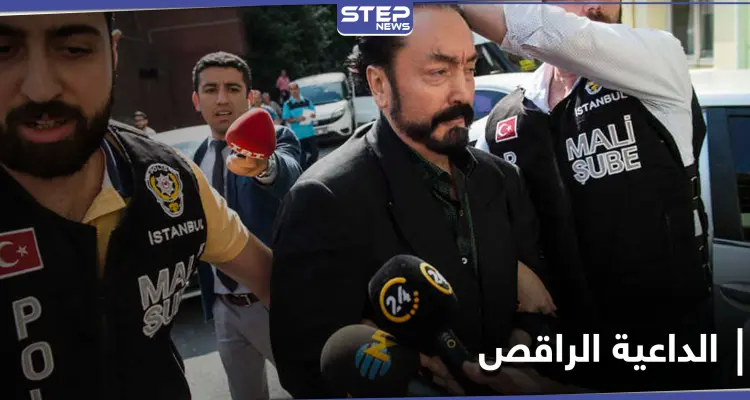 السلطات التركية تصدر الحكم على الداعية الراقص.. تهمه كثيرة يتصدرها الاعتداء الجنسي: أخبار