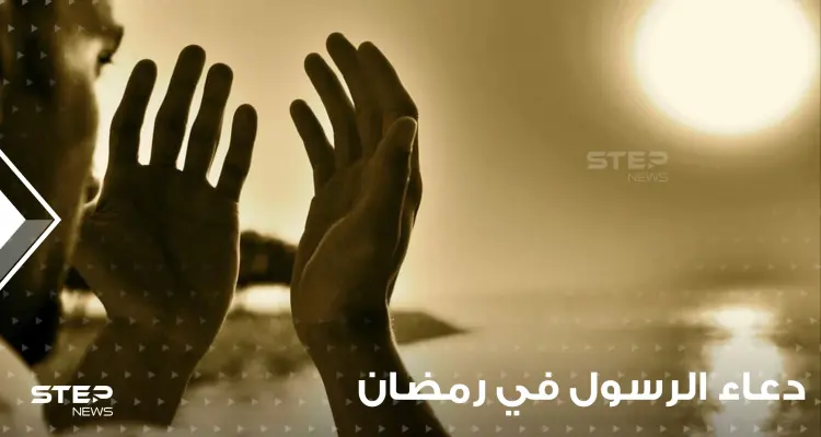 الأدعية التي أوصى بها النبي صلى الله عليه وسلم في العشر الأواخر من رمضان: أخبار