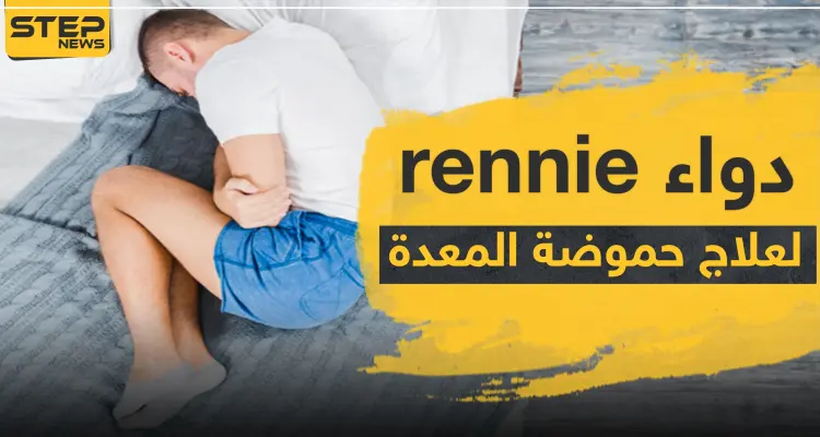 دواء rennie لعلاج حموضة المعدة: أخبار