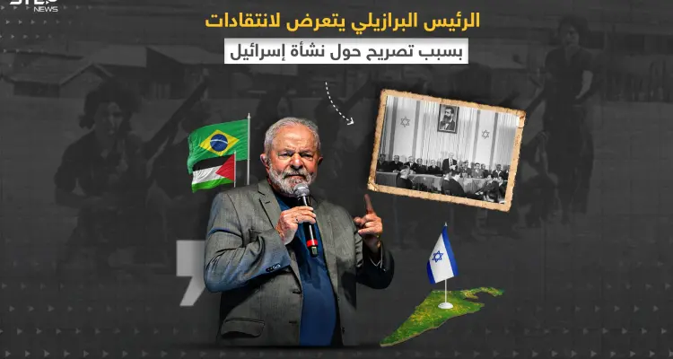 لولا داسيلفيا يثير غضب الجالية اليهودية في البرازيل بسبب تصريحه حول قيام دولة إسرائيل: أخبار