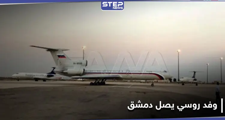 شاهد (بالأسماء)|| وفد روسي رفيع يصل دمشق لمقابلة الأسد وحكومته.. وهذه محاور الزيارة "المفصلية": أخبار