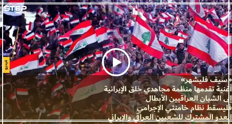 منظمة مجاهدي خلق الإيرانية تعلن مناصرتها للحراك العراقي..وتهدي أغنية لمتظاهري العراق (فيديو): أخبار