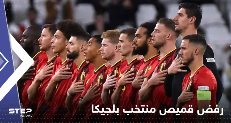 شاهد|| عبارة عن "المثلية والحب" على قميص منتخب بلجيكا والفيفا يتحرك: أخبار