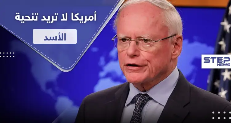 جيفري: لا نطالب بشار الأسد بالتنحي.. هذا فقط ما نريده منه: أخبار